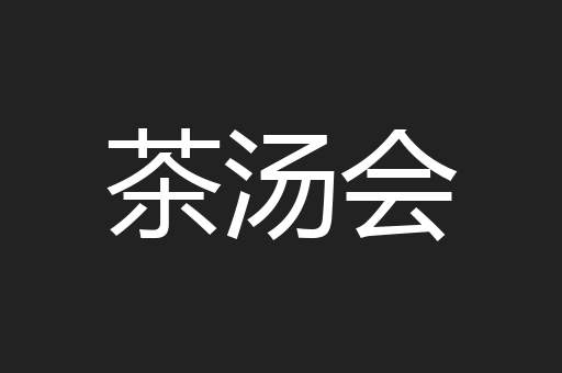 茶汤会