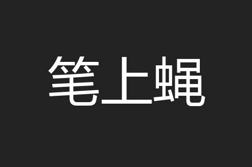 笔上蝇