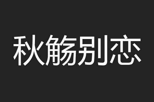 秋觞别恋