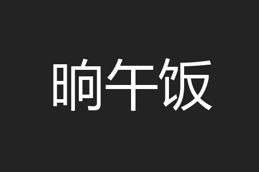 晌午饭