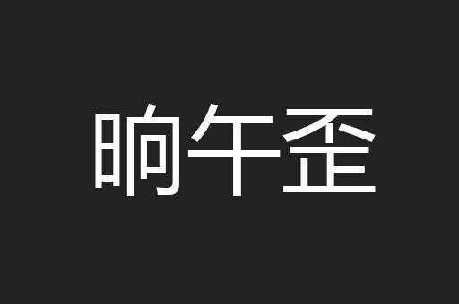 晌午歪