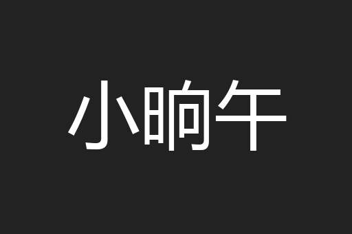 小晌午
