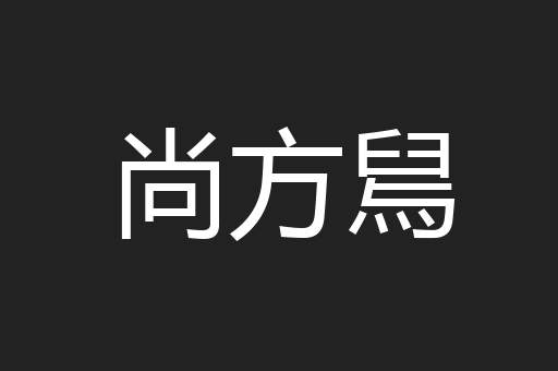 尚方舃