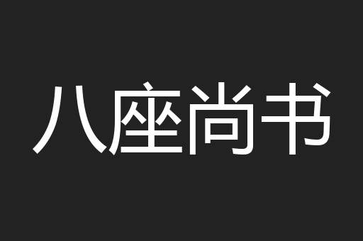 八座尚书