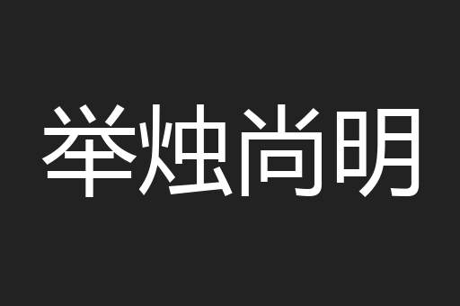 举烛尚明