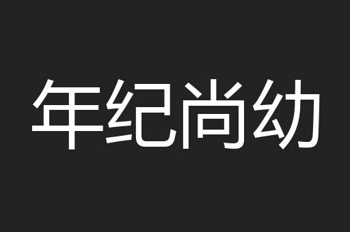 年纪尚幼