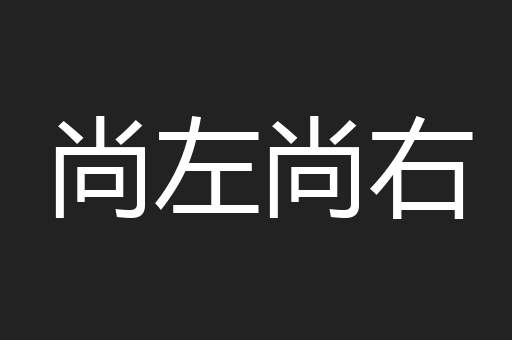 尚左尚右