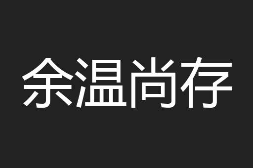 余温尚存