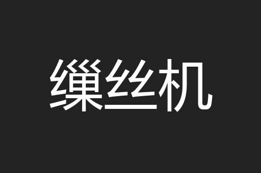 缫丝机