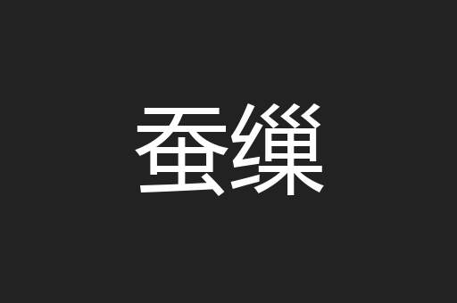 蚕缫