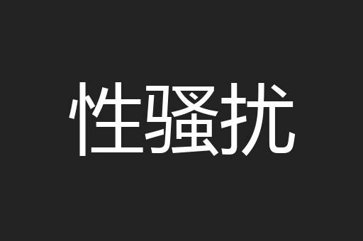 性骚扰