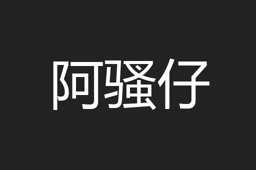 阿骚仔