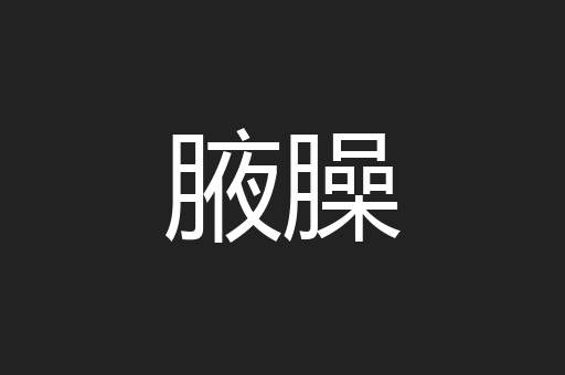 腋臊