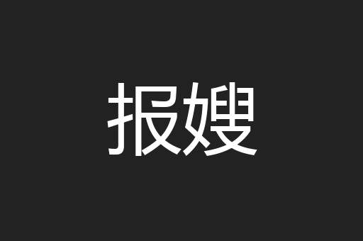 报嫂