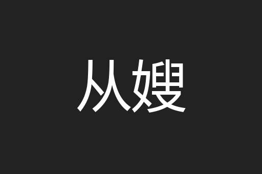 从嫂