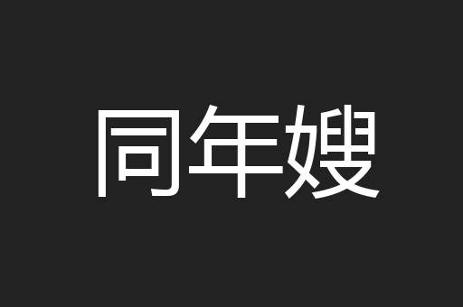 同年嫂