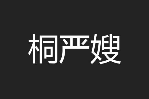 桐严嫂