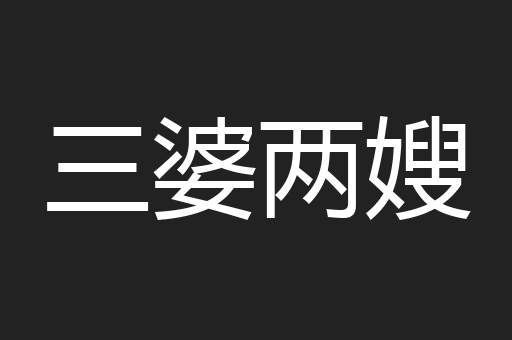 三婆两嫂