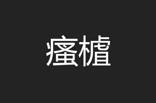 瘙樝