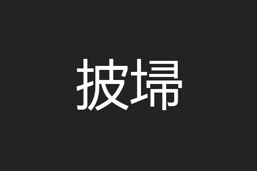 披埽