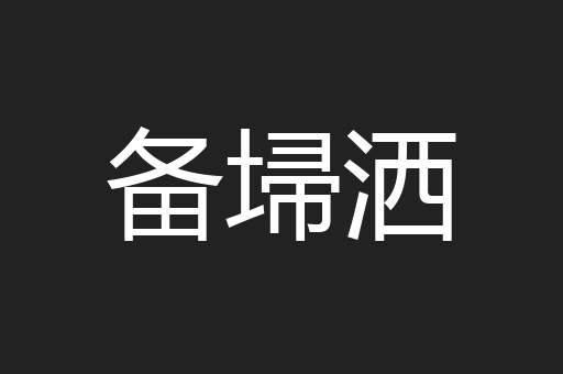 备埽洒
