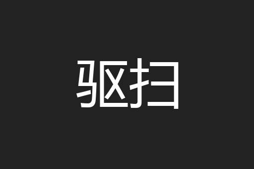 驱扫
