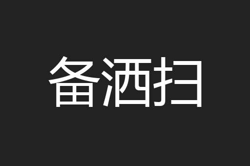 备洒扫