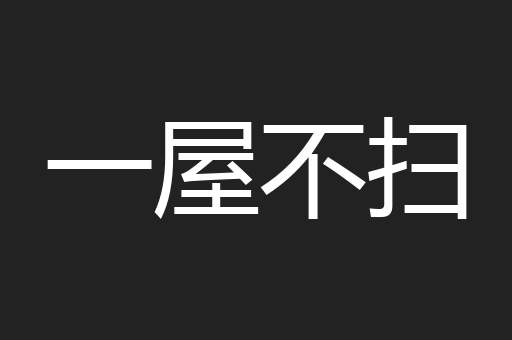 一屋不扫