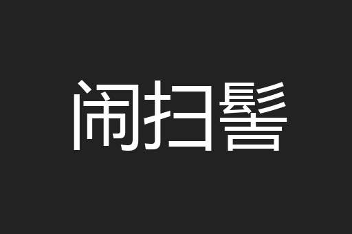 闹扫髻