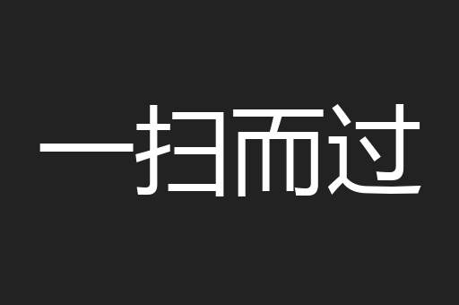 一扫而过