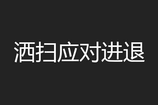 洒扫应对进退