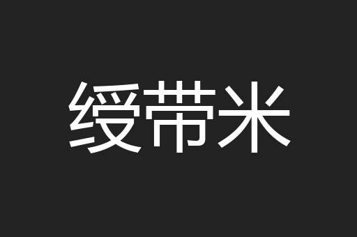 绶带米