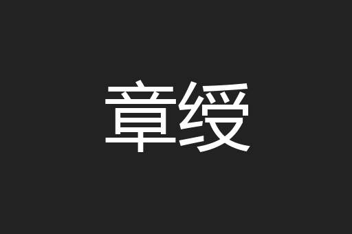 章绶