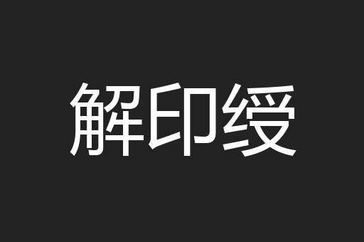 解印绶