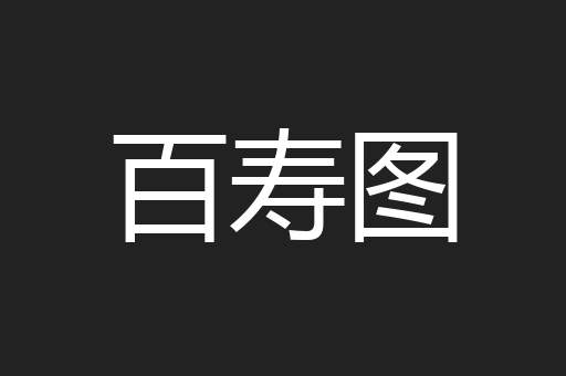 百寿图