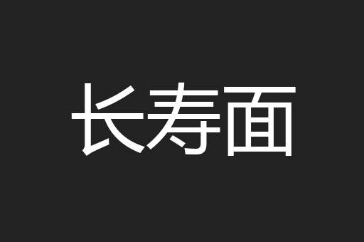长寿面