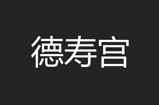 德寿宫