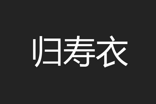 归寿衣