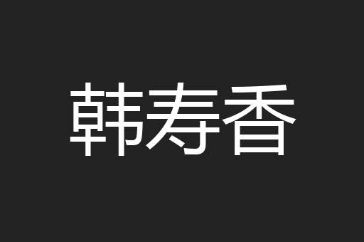 韩寿香