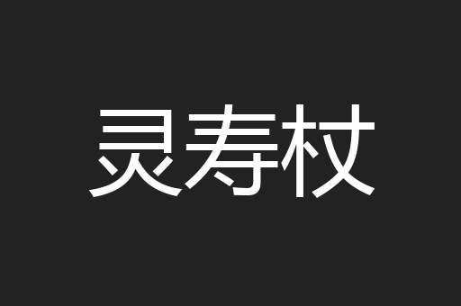 灵寿杖