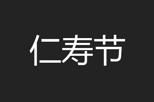 仁寿节