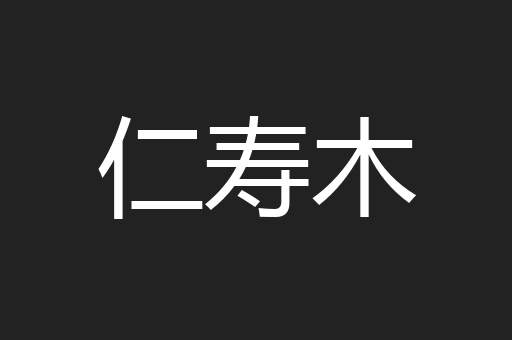 仁寿木