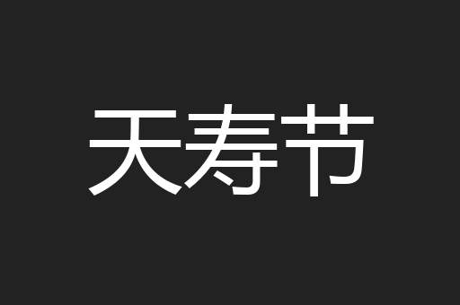 天寿节