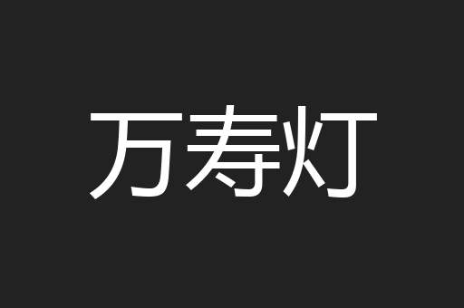 万寿灯