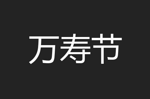 万寿节