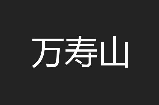 万寿山