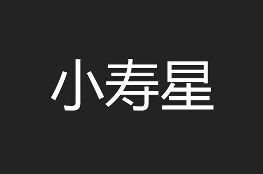 小寿星