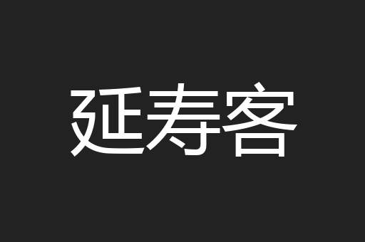 延寿客