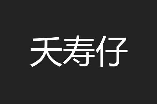 夭寿仔
