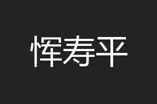 恽寿平